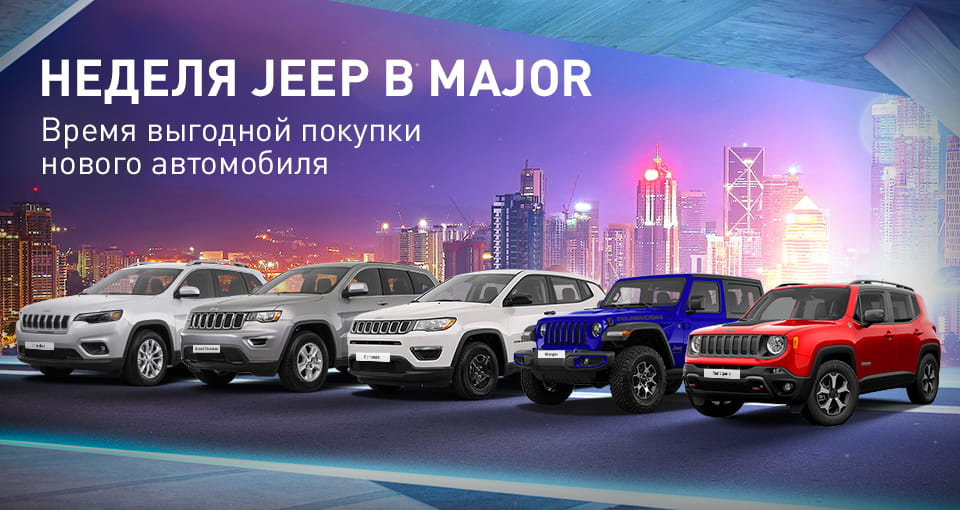 Неделя Jeep в Major Auto