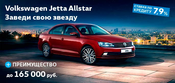 Специальное предложение на Volkswagen Jetta Allsta