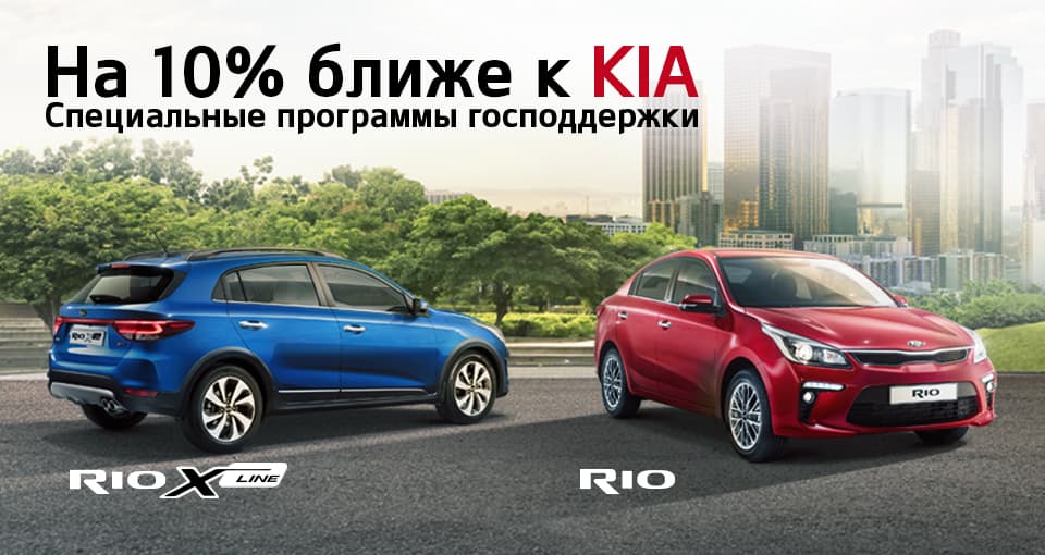Невероятно лояльные условия господдержки на Kia.