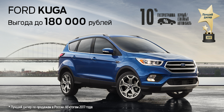 Спецпредложение на Ford Kuga!