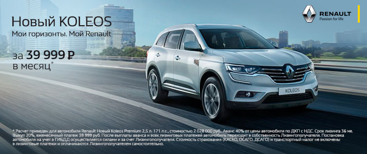 Новый KOLEOS