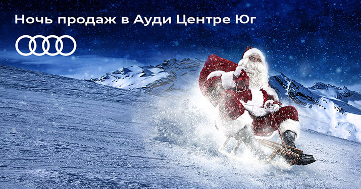 Ночь продаж в Ауди Центре Юг.