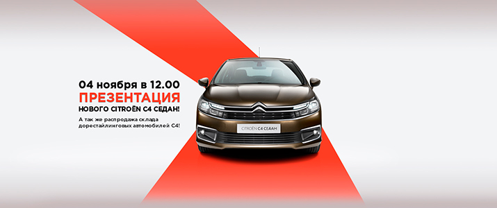 Презентация нового CITROËN C4