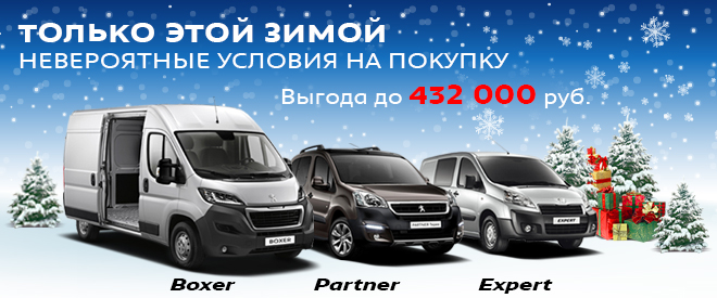 Легендарные коммерческие автомобили Peugeot по невероятно выгодной цене + премия 3% по лизингу!