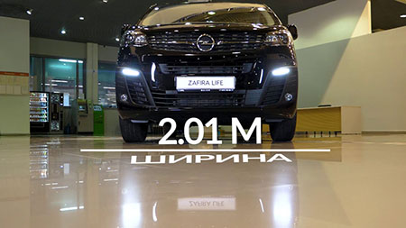 Ширина Opel Zafira Life