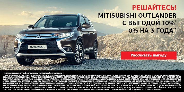 Mitsubishi Outlander с выгодой 10%
