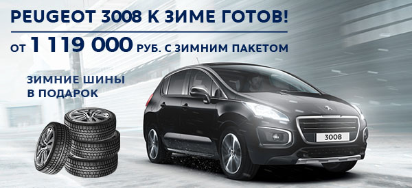 Peugeot 3008 к зиме готов