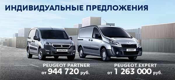 Акция : Коммерческий транспорт Peugeot - выгодно!