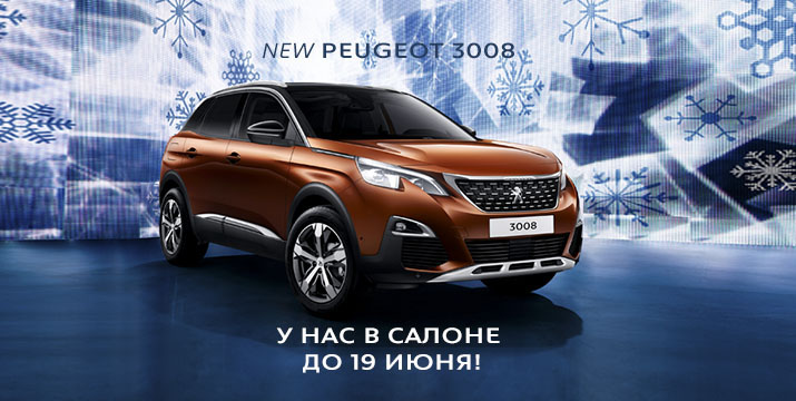 Новый PEUGEOT 3008 