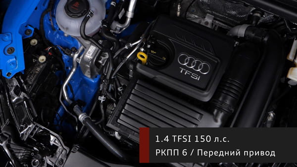 1.4 TFSI 150 л.с. с 6-ступенчатой РКПП Audi Q3