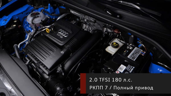 2.0 TFSI 180 л.с. с
    7-ступенчатой РКПП и полным приводом Audi Q3