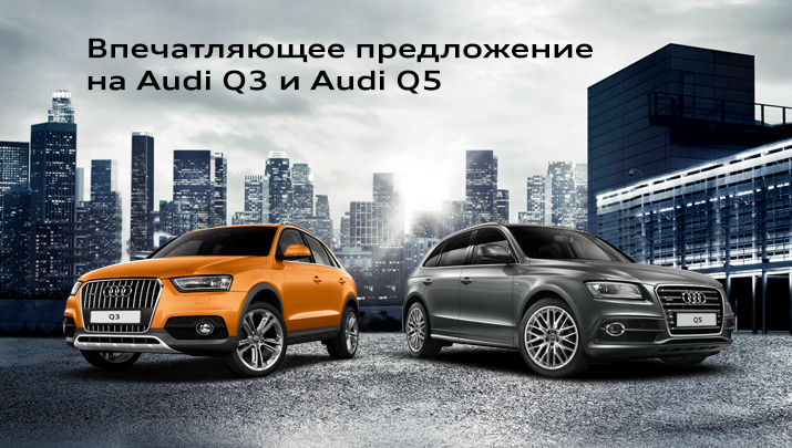 Впечатляющее предложение на Audi Q3 и Audi Q5