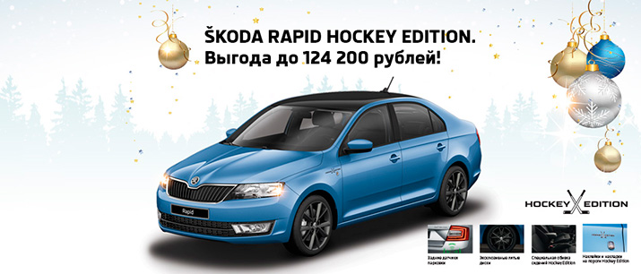 skoda rapid hockey edition