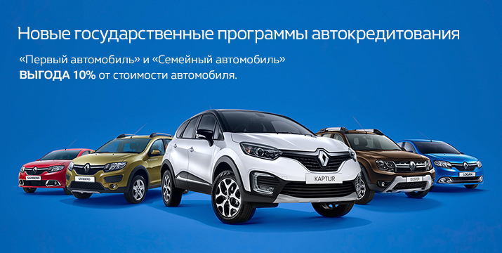 Новые государственные кредитные программы Renault