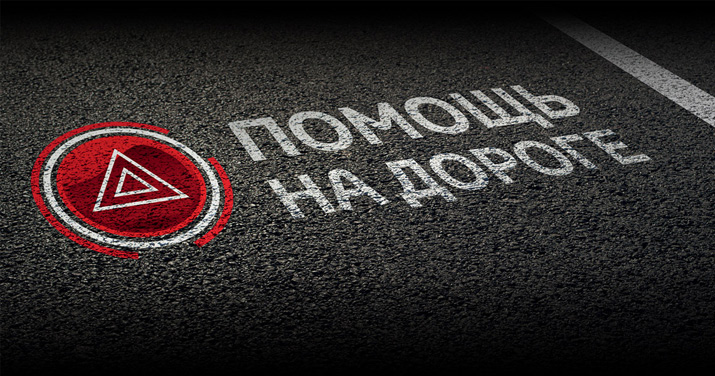 помощь на дороге