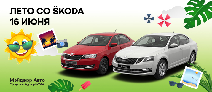 Лето со ŠKODA