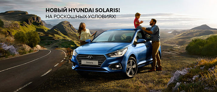 Новый Hyundai Solaris