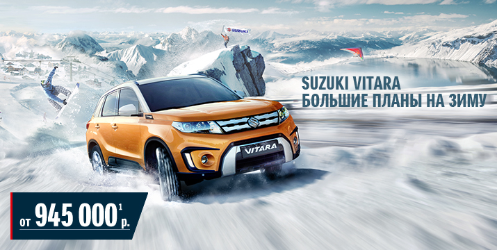 suzuki vitara от 945 000 рублей