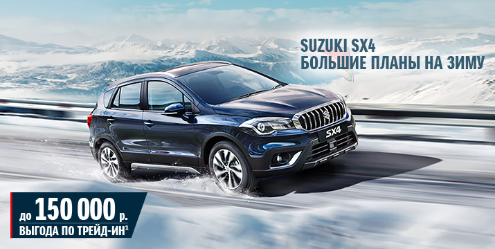suzuki sx4 с выгодой до 150 000 рублей