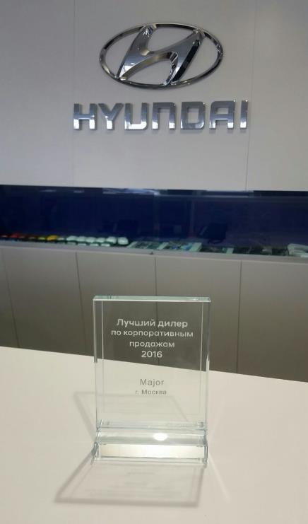 Major стал лучшим корпоративным дилером Hyundai по продажам 2016 года!