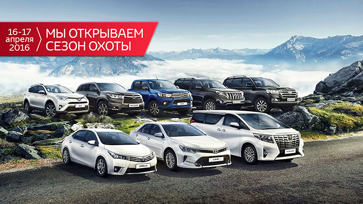 Открой сезон охоты вместе с Toyota