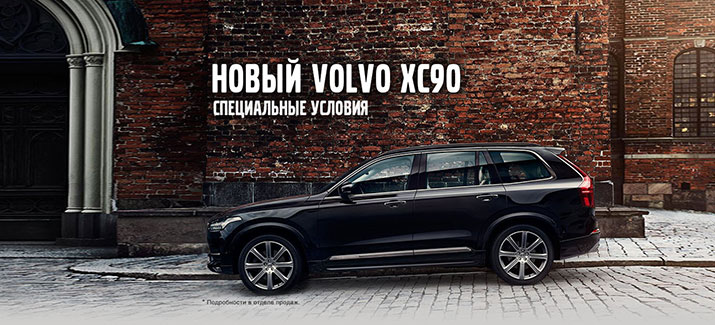 Новый Volvo XC90
