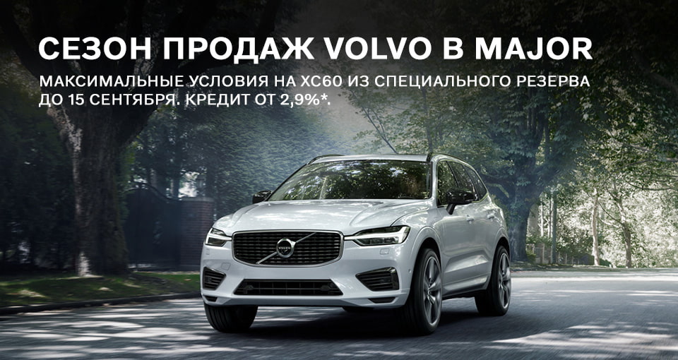 Major volvo строгино
