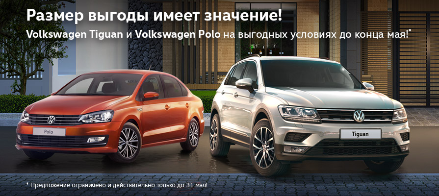 Volkswagen Polo и Volkswagen Tiguan