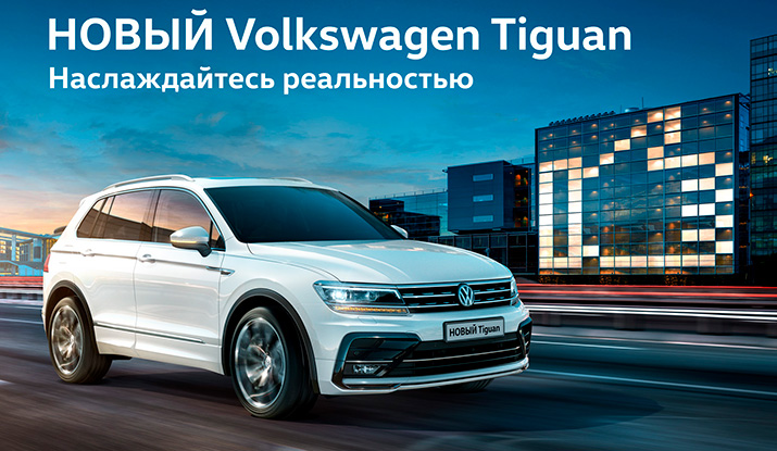 Новый Volkswagen Tiguan