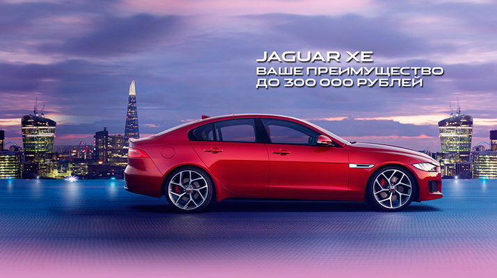 Jaguar XE с преимуществом