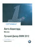 Изображение для фотогалереи: лучший дилер BMW 2012