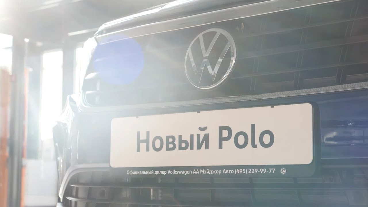 Авто фольксваген поло в автомире