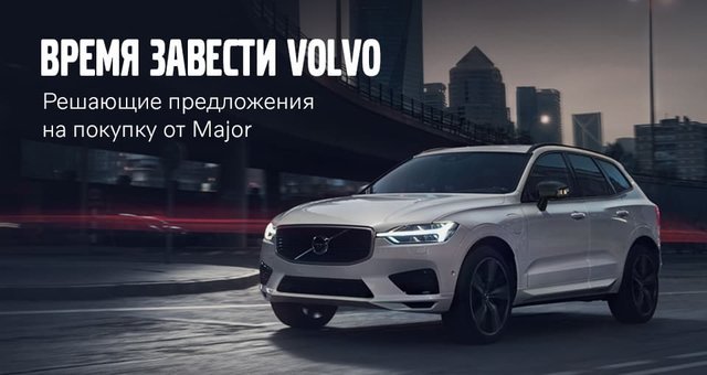 Major volvo строгино