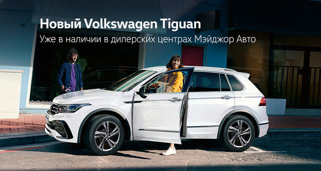 Новый Volkswagen Tiguan. Уже в наличии  