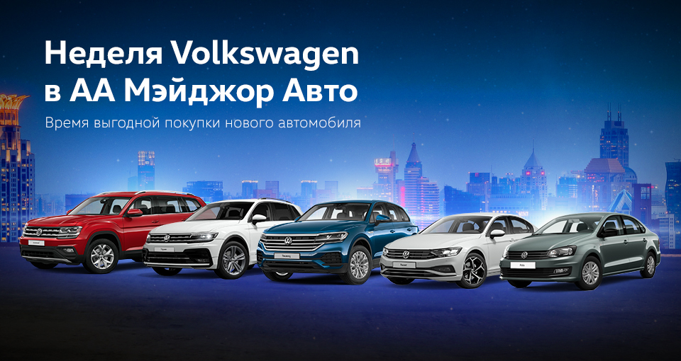 Неделя Volkswagen в Major Auto