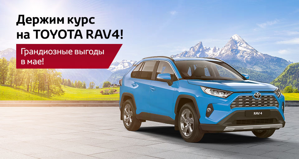 Запредельный Toyota RAV4 с весенними выгодами