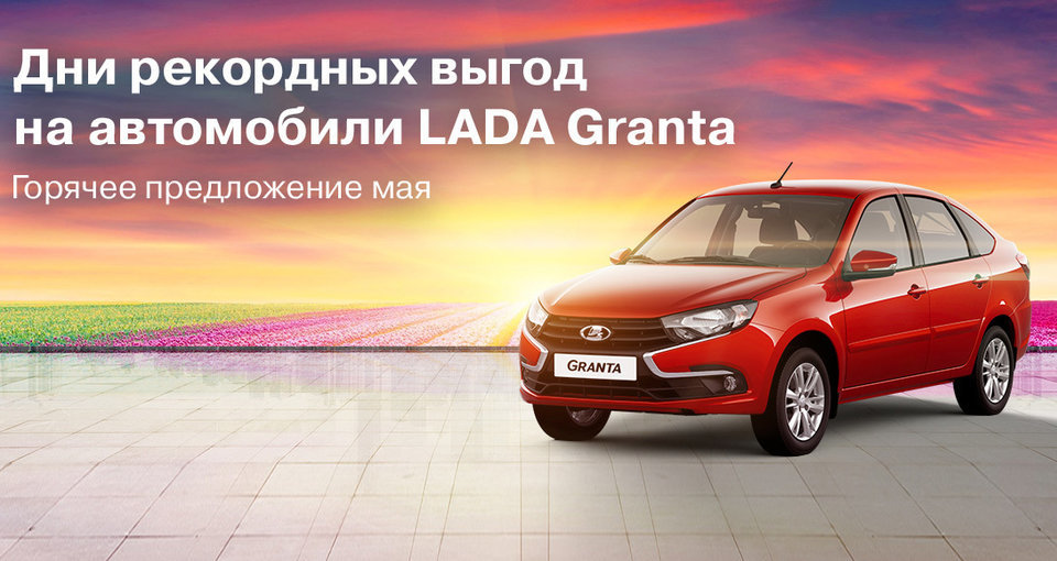 Дни рекордных выгод на автомобили LADA Granta!