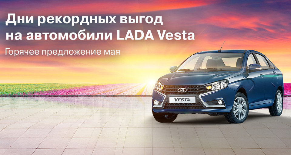 Дни рекордных выгод на автомобили LADA Vesta!
